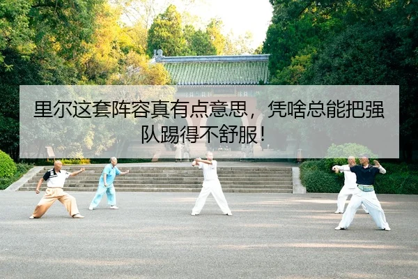 里尔这套阵容真有点意思，凭啥总能把强队踢得不舒服！