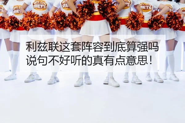 利兹联这套阵容到底算强吗 说句不好听的真有点意思！