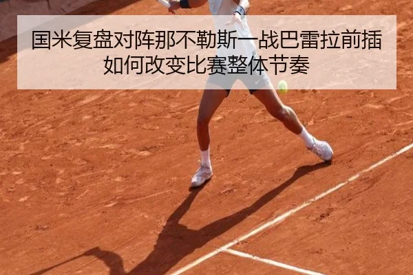 国米复盘对阵那不勒斯一战巴雷拉前插如何改变比赛整体节奏