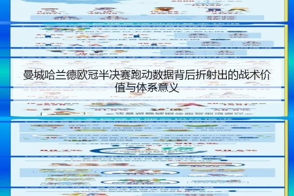 曼城哈兰德欧冠半决赛跑动数据背后折射出的战术价值与体系意义