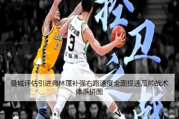 曼城评估引进弗林蓬补强右路速度全面提速瓜帅战术体系拼图
