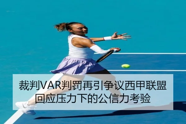 裁判VAR判罚再引争议西甲联盟回应压力下的公信力考验
