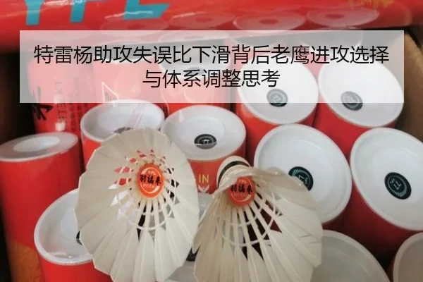 特雷杨助攻失误比下滑背后老鹰进攻选择与体系调整思考