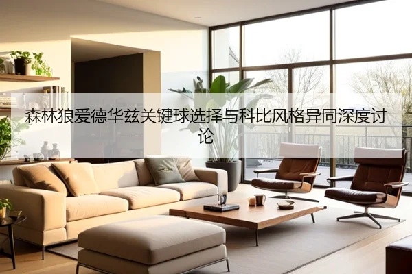 森林狼爱德华兹关键球选择与科比风格异同深度讨论