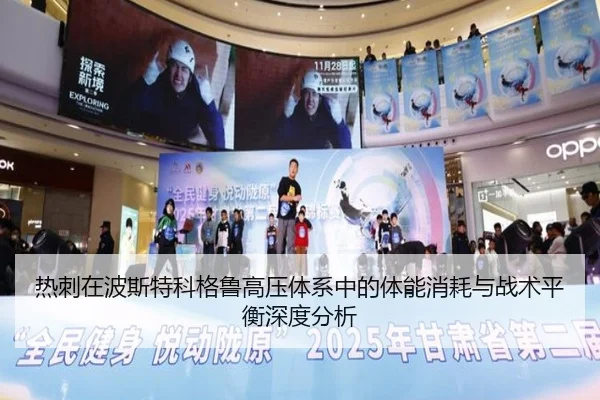 热刺在波斯特科格鲁高压体系中的体能消耗与战术平衡深度分析