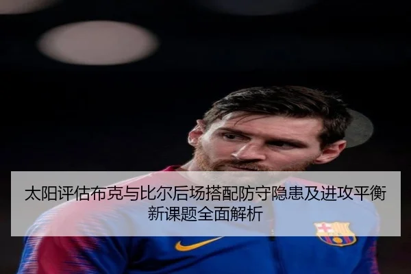 太阳评估布克与比尔后场搭配防守隐患及进攻平衡新课题全面解析