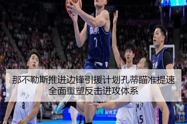 那不勒斯推进边锋引援计划孔蒂瞄准提速全面重塑反击进攻体系